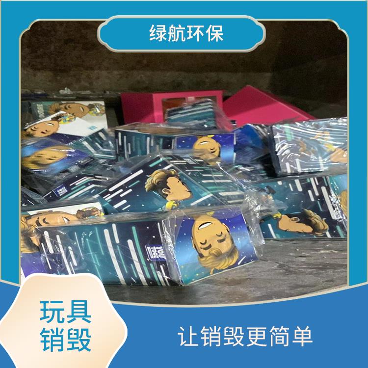 深圳不合格玩具销毁公司 放心环保 无害化处理