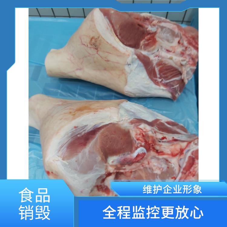 东莞冷冻肉销毁厂家 让销毁更简单 维护企业形象