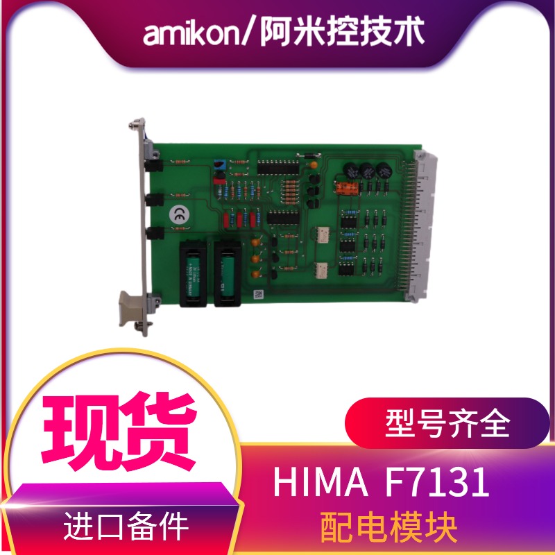 HIMA F7131 配电模块 H51q 系列