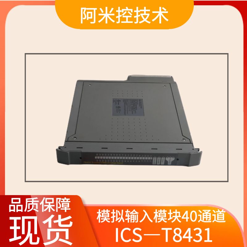 ICS TRIPLEX T8431C 40通道模拟量输入模块