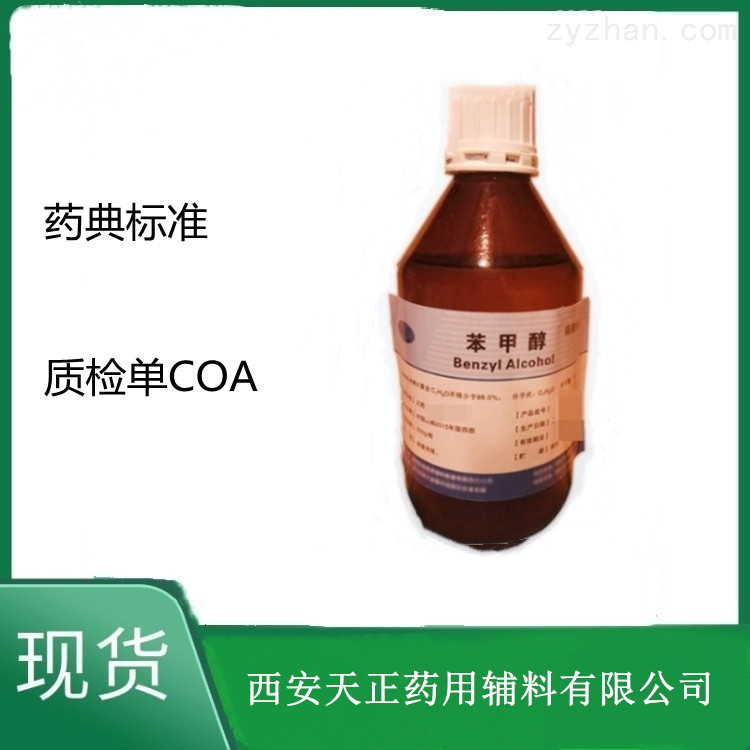 药用辅料苯500g/瓶起有质检单COA库存CP2020标准