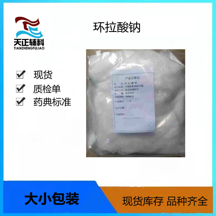 药用级环拉酸钠1公斤/袋cp2020药典 别名甜蜜素