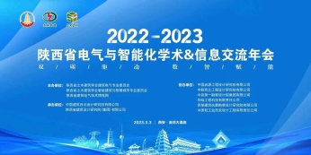 2022-2023年度陕西省电气与智能化学术＆信息交流年会