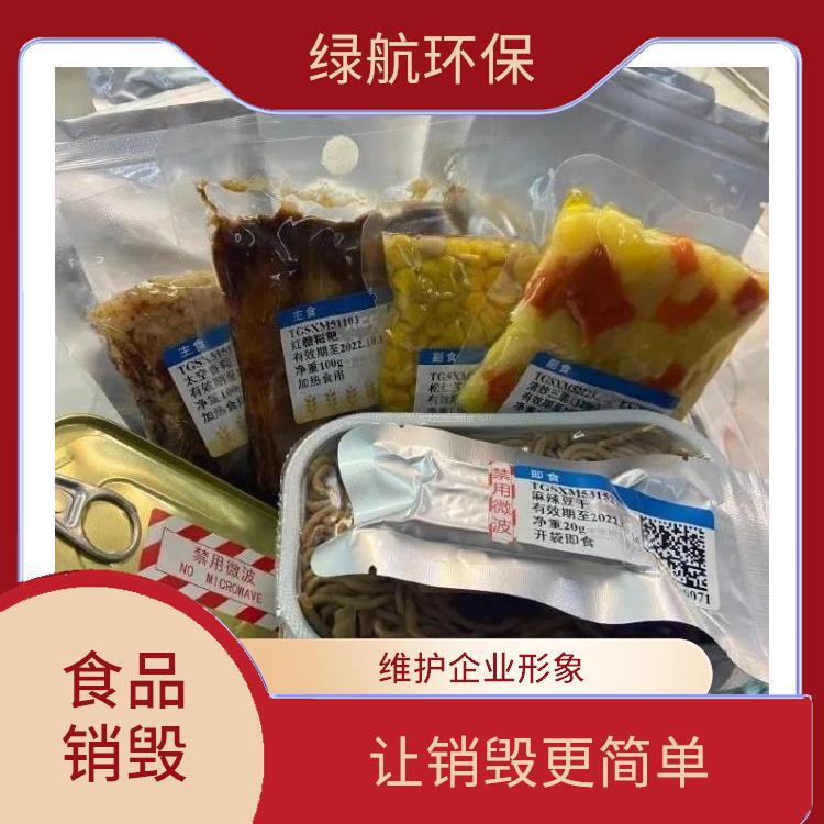 到期食品销毁 安全保密 节能减排