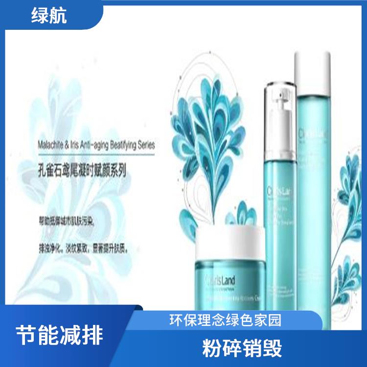 深圳到期化妆品销毁厂家 **消费者权益 环保理念绿色家园