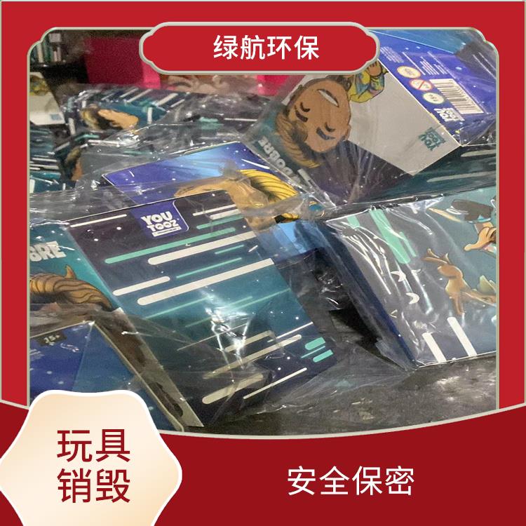东莞塑料玩具销毁厂家 全程监控更放心 维护企业形象