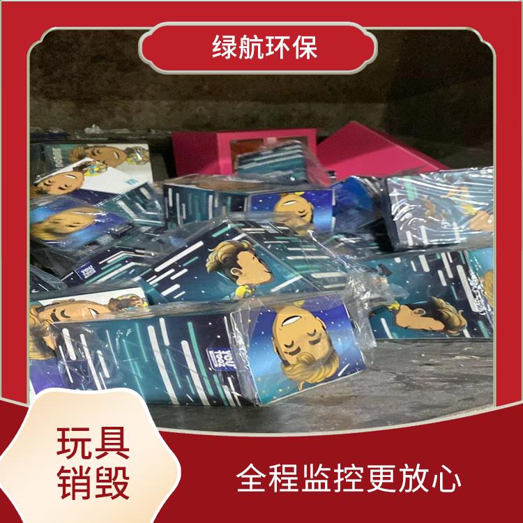 东莞报废玩具销毁厂家 让销毁更简单 无害化处理