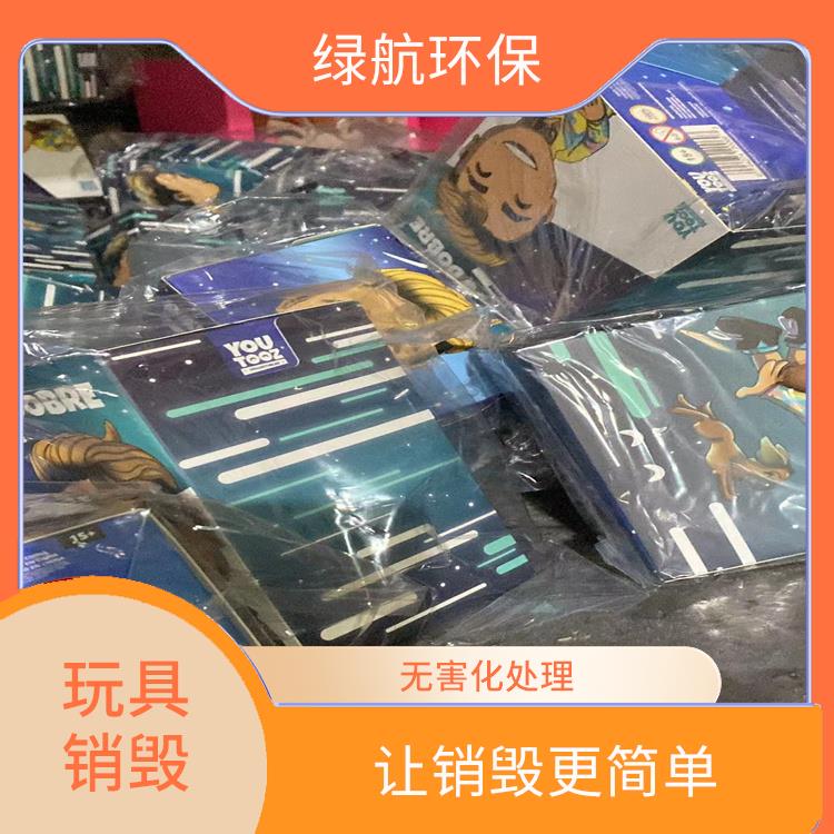东莞塑料玩具报废厂家 一站式体验更省心 维护企业形象