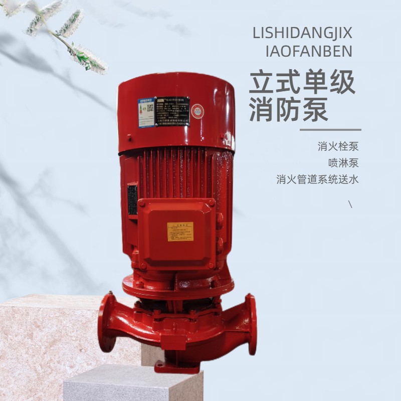 XBD9.0/30G-L 立式消防泵