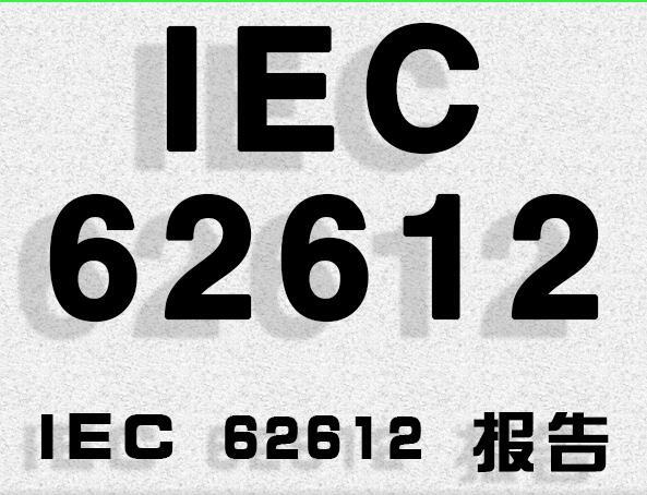 IEC62612标准测试项目，IEC62612标准测试要求