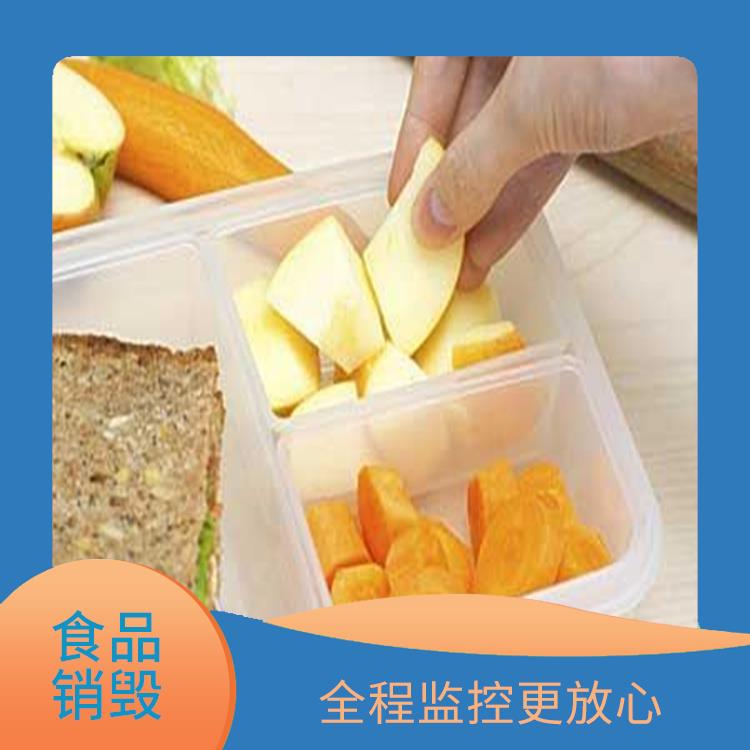 深圳食品销毁厂家 放心环保 无害化处理 循环经济