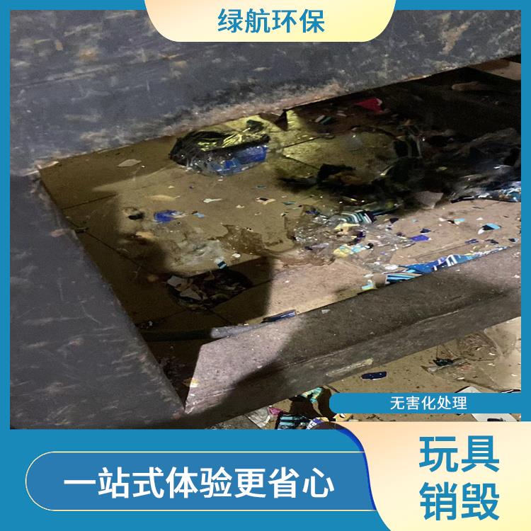 广州毛绒玩具销毁公司 服务流程更清晰 循环经济