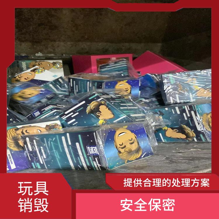 玩具销毁 循环经济 节能减排