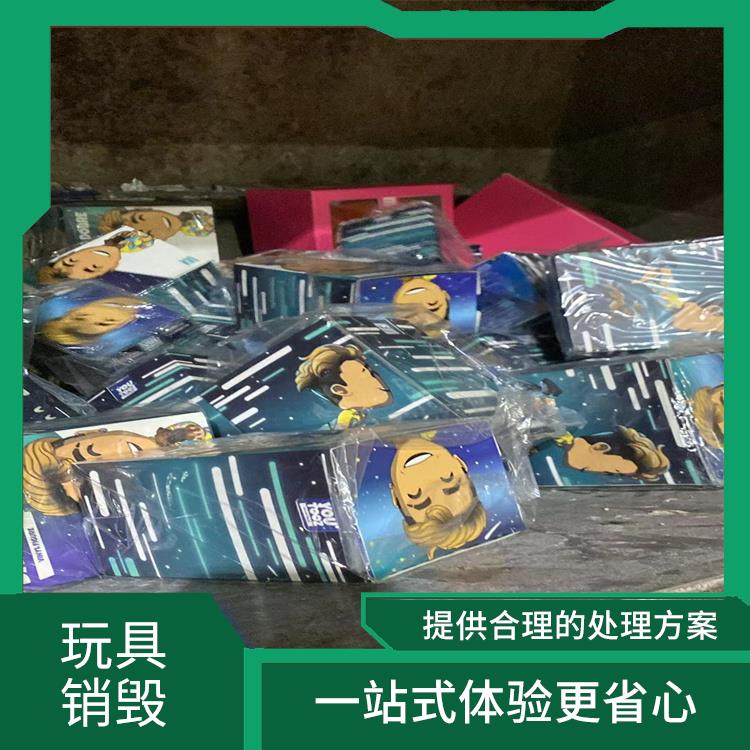 塑料玩具报废 提供合理的处理方案 无害化处理
