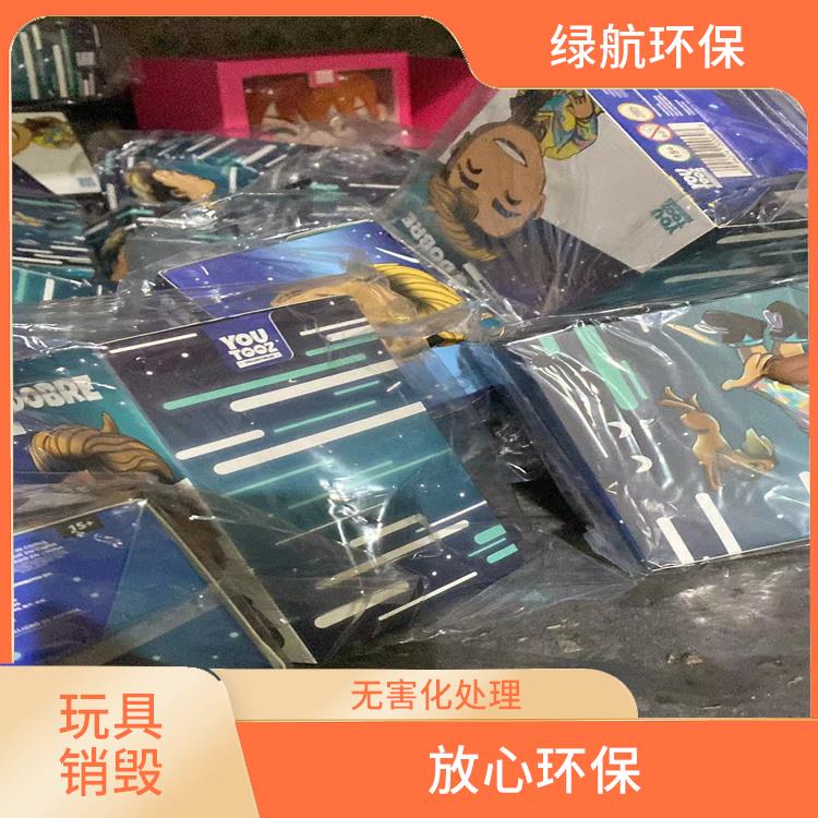 塑料玩具报废 提供合理的处理方案 无害化处理