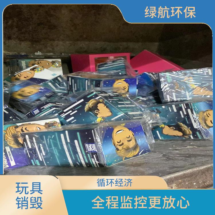深圳毛绒玩具销毁公司 节能减排 提供合理的处理方案