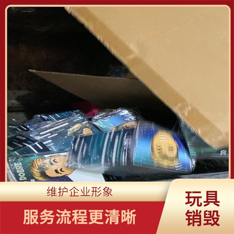 深圳毛绒玩具销毁公司 节能减排 提供合理的处理方案