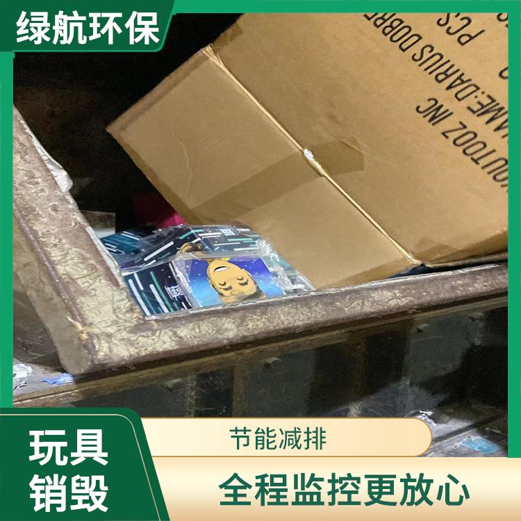 广州毛绒玩具报废公司 安全保密 无害化处理 维护企业形象