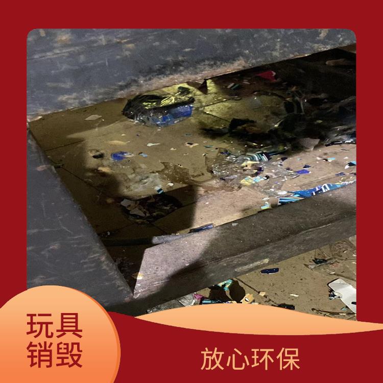 广州毛绒玩具报废公司 安全保密 无害化处理 维护企业形象