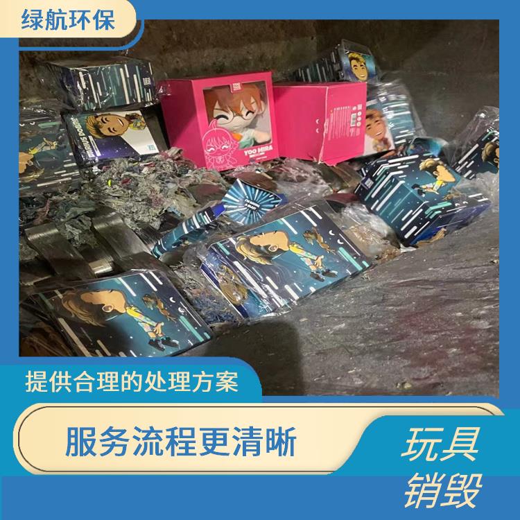 广州毛绒玩具报废公司 安全保密 无害化处理 维护企业形象