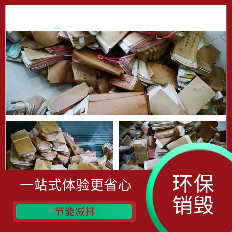 有资质销毁单位 让销毁更简单 节能减排