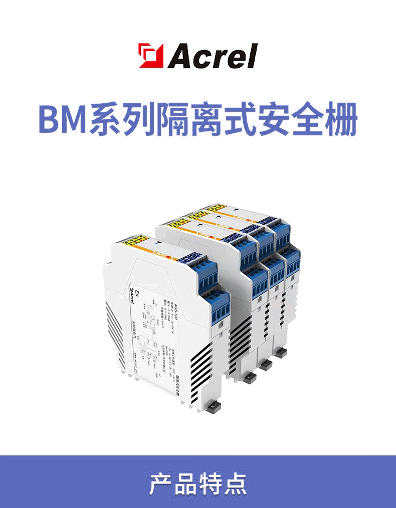 安科瑞BM200-DI/I-B11上海隔离式安全栅 应用于石油、天然气开采、炼油、化工