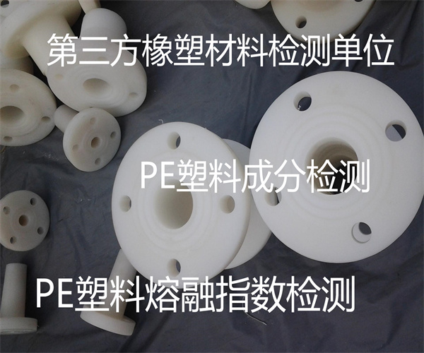 东莞市PE塑料成分检测 PE塑料管拉伸检测单位