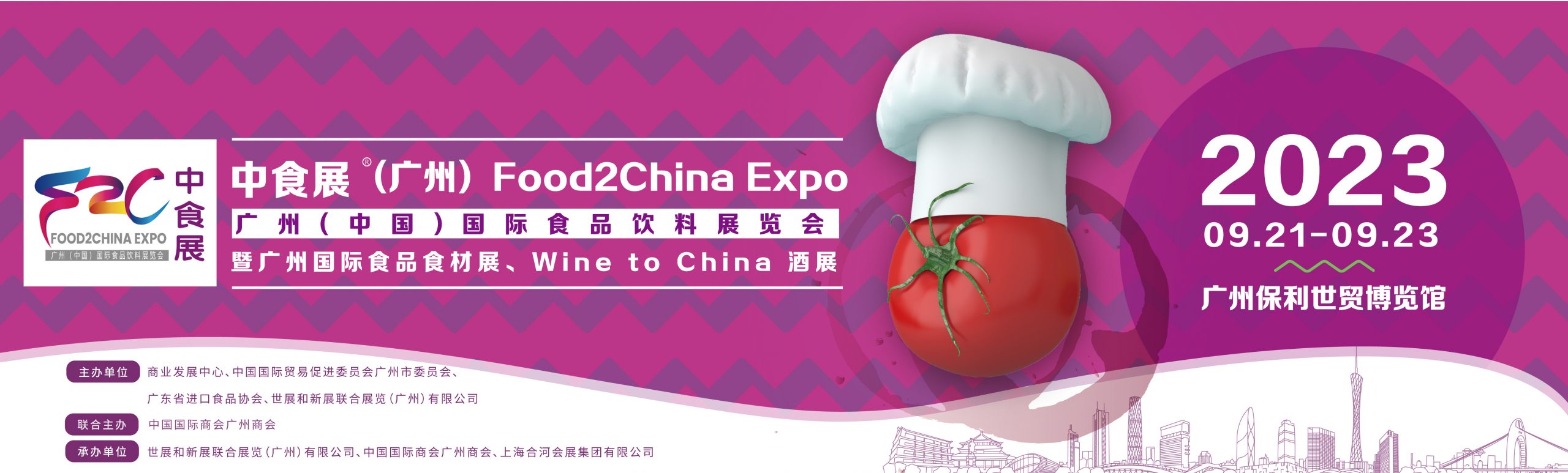 2023广州食品食材展览会【2023年9月21-23日】