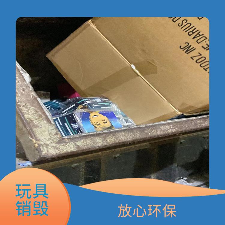 深圳不合格玩具销毁厂家