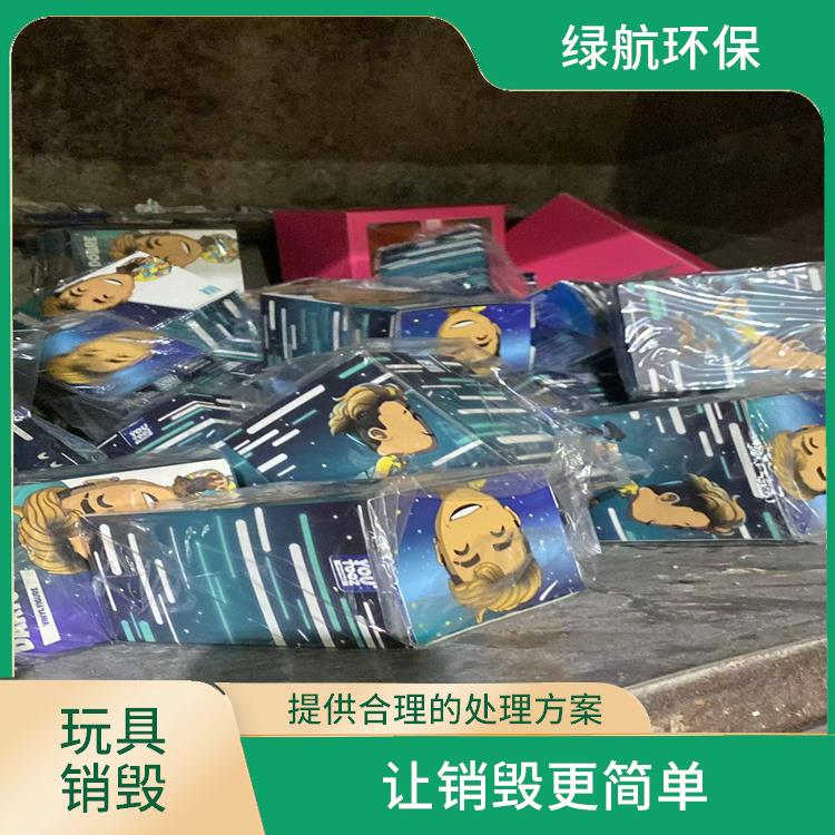 深圳不合格玩具销毁厂家