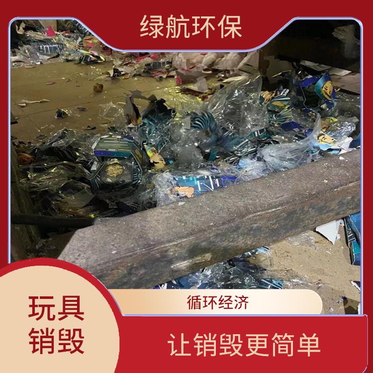 广州毛绒玩具销毁公司