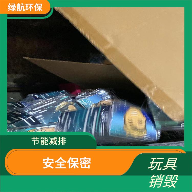 广州毛绒玩具销毁公司
