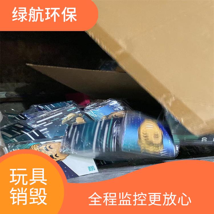 广州报废玩具销毁厂家