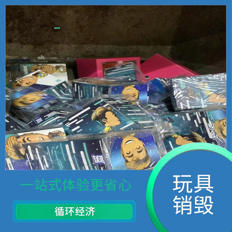 广州报废玩具销毁厂家