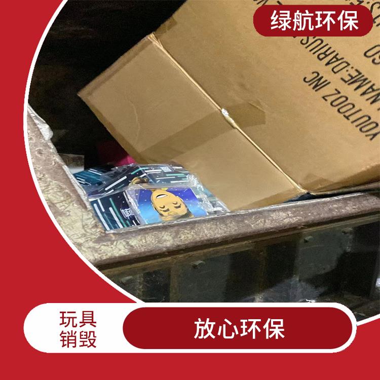 广州报废玩具销毁厂家