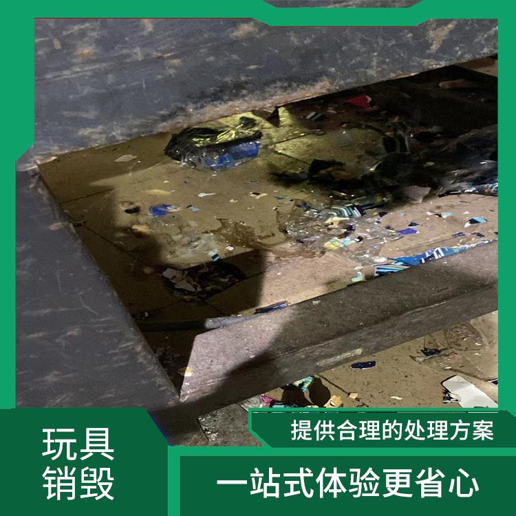 东莞不合格玩具销毁公司