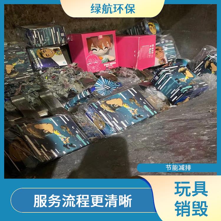 东莞不合格玩具销毁公司