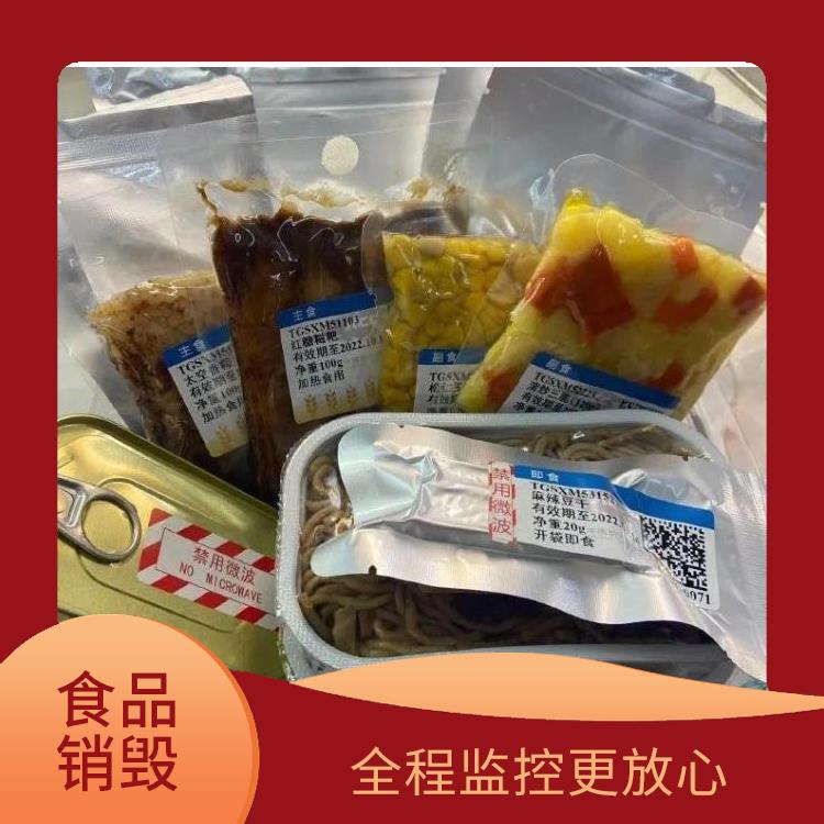 东莞报废食品销毁公司 安全保密 一站式体验更省心