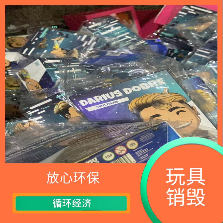 深圳塑料玩具销毁公司