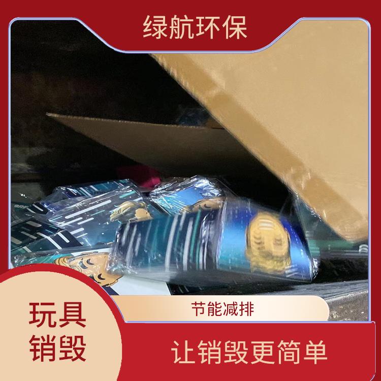 深圳塑料玩具销毁公司