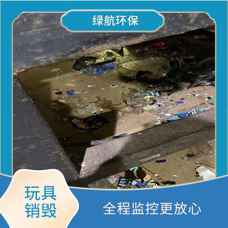深圳塑料玩具销毁公司