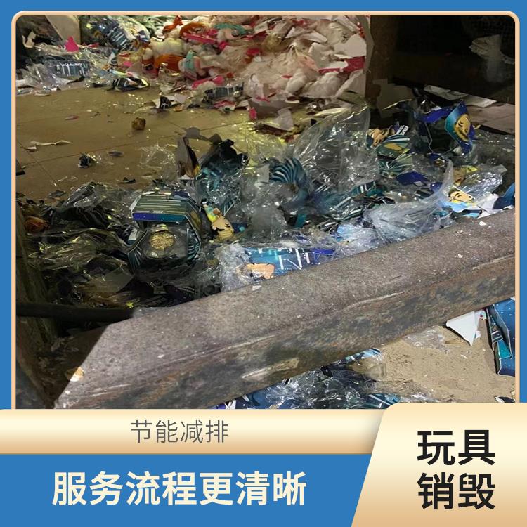 东莞毛绒玩具销毁厂家