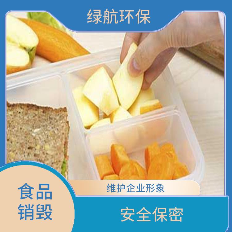 深圳到期食品销毁厂家 安全保密 提供合理的处理方案 循环经济