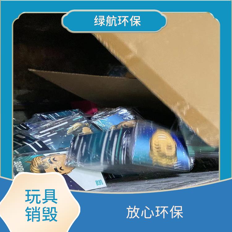 广州毛绒玩具报废公司 放心环保 提供合理的处理方案