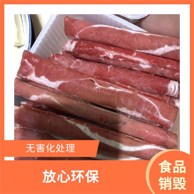 广州报废冷冻肉销毁公司 全程监控更放心 提供合理的处理方案