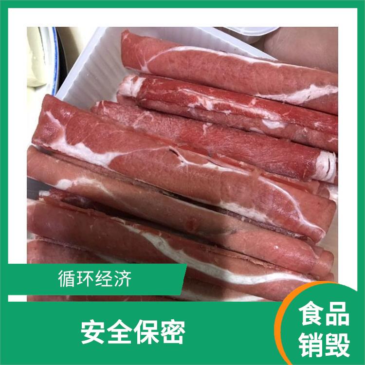 深圳过期冷冻食品销毁公司 让销毁更简单 节能减排