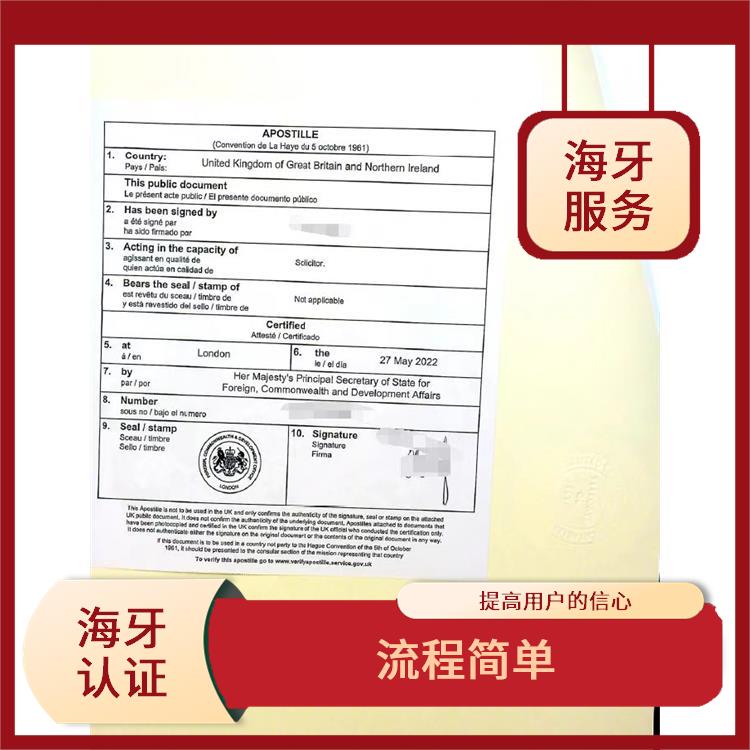 上海海牙认证怎么申请 交易信息合理 提升用户对企业的信任度
