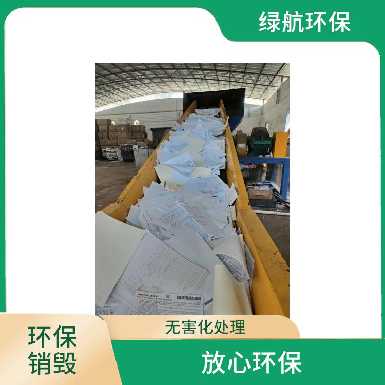 有资质销毁 安全保密 放心环保