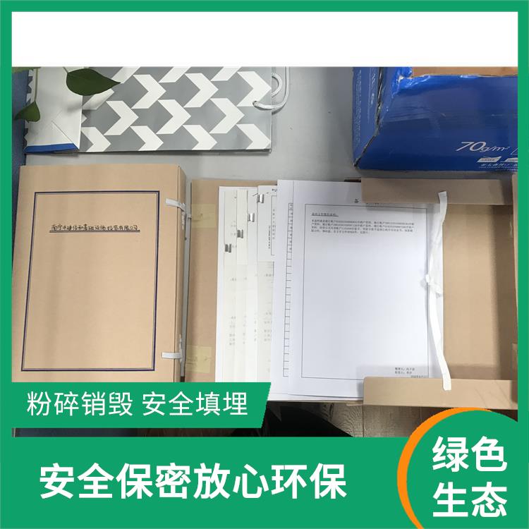 广州到期资料销毁厂家 资源再利用 环保理念绿色家园