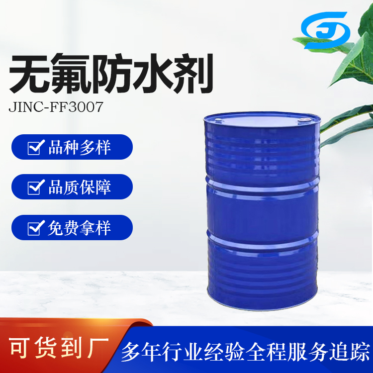 金诚 无氟防水剂 JINC-FF3007 织物 环保防水助剂 不含氟的防水加工剂